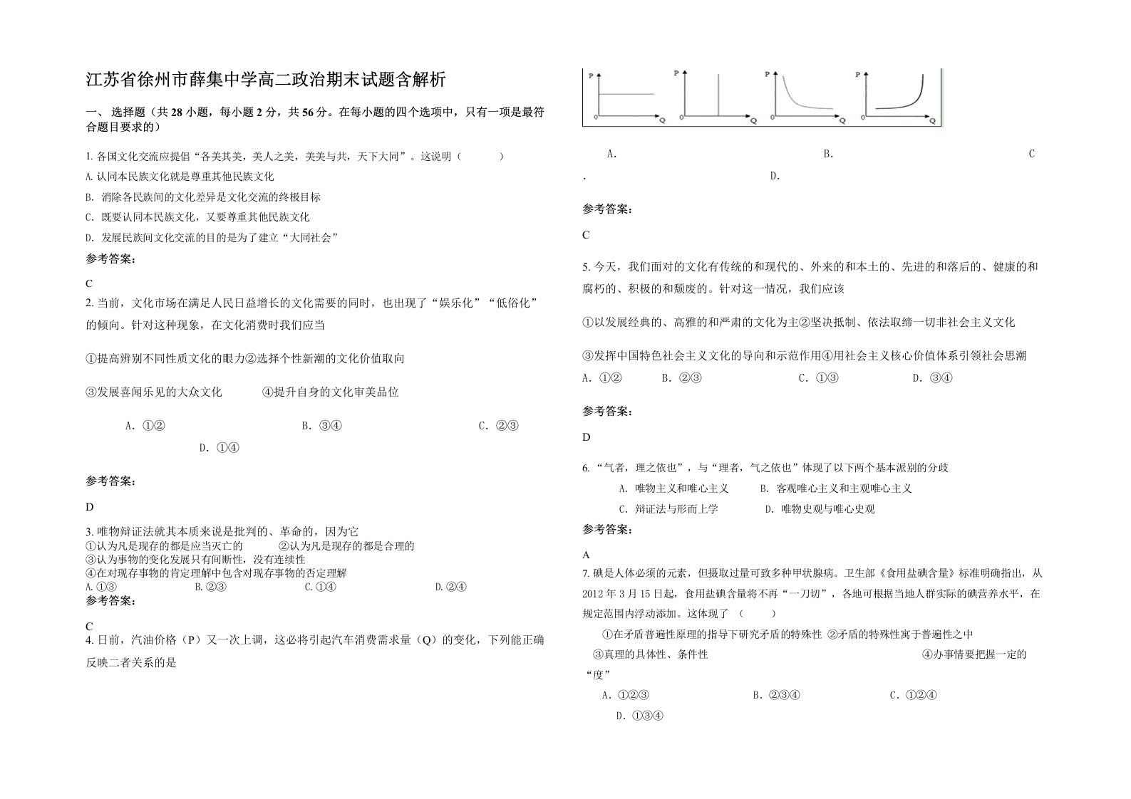 江苏省徐州市薛集中学高二政治期末试题含解析