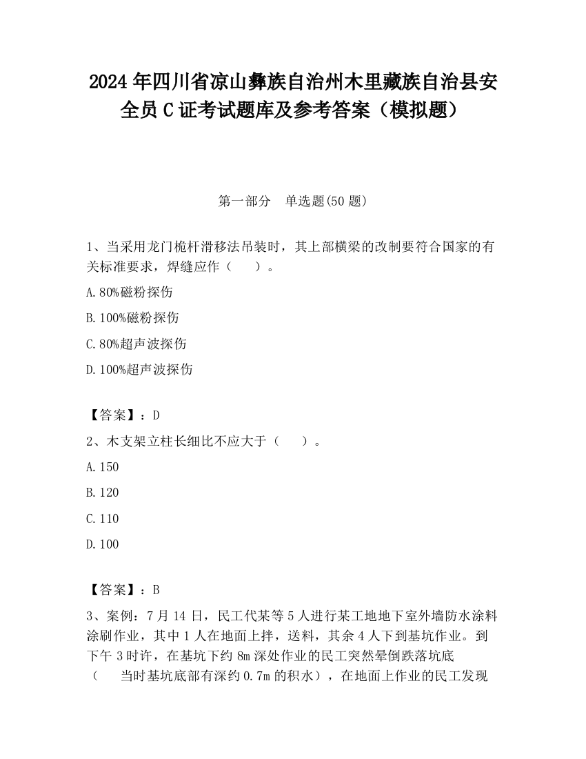 2024年四川省凉山彝族自治州木里藏族自治县安全员C证考试题库及参考答案（模拟题）