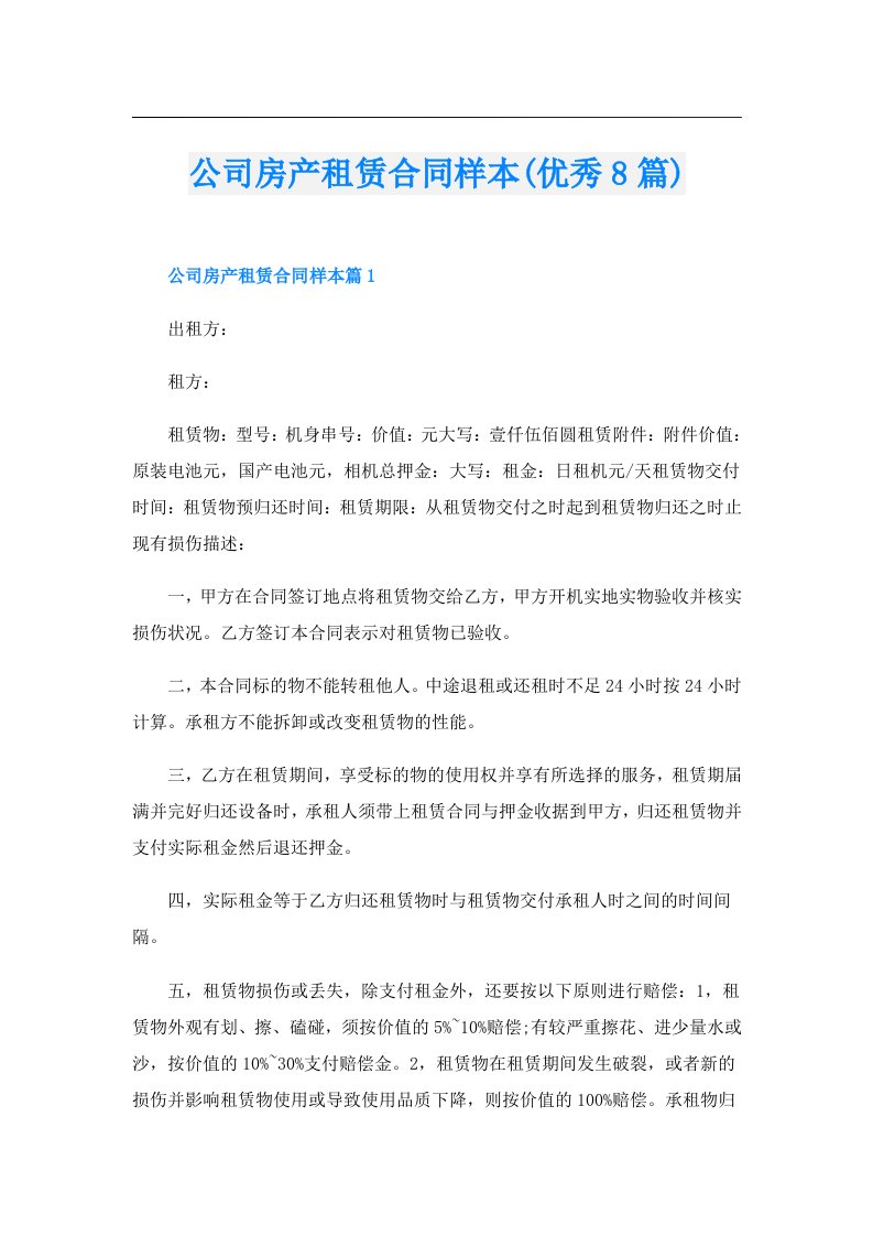 公司房产租赁合同样本(优秀8篇)