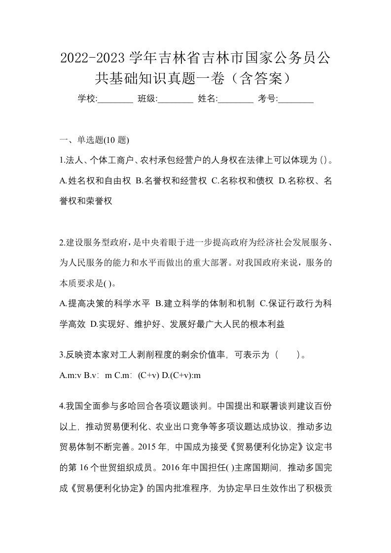 2022-2023学年吉林省吉林市国家公务员公共基础知识真题一卷含答案