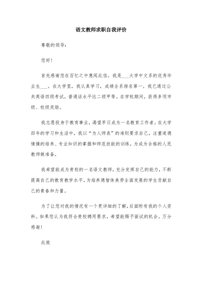 语文教师求职自我评价