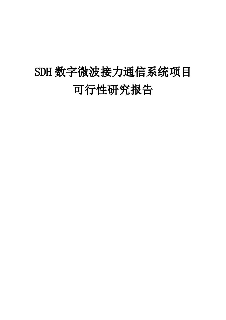 SDH数字微波接力通信系统项目可行性研究报告