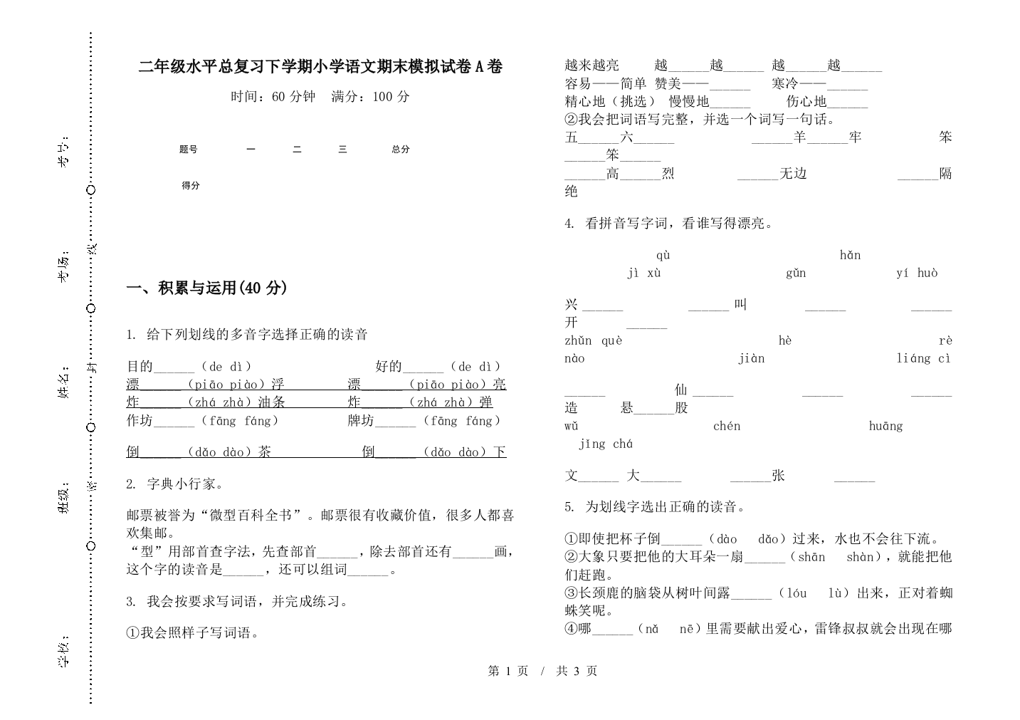 二年级水平总复习下学期小学语文期末模拟试卷A卷