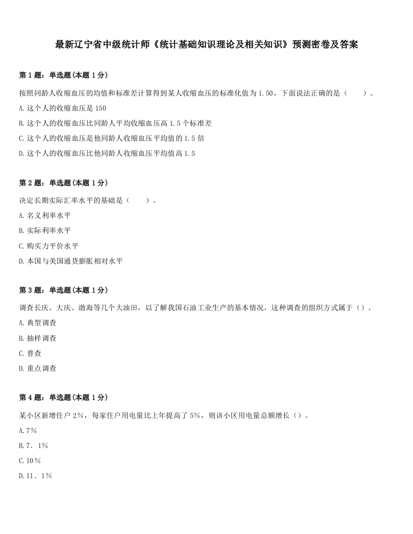 最新辽宁省中级统计师《统计基础知识理论及相关知识》预测密卷及答案