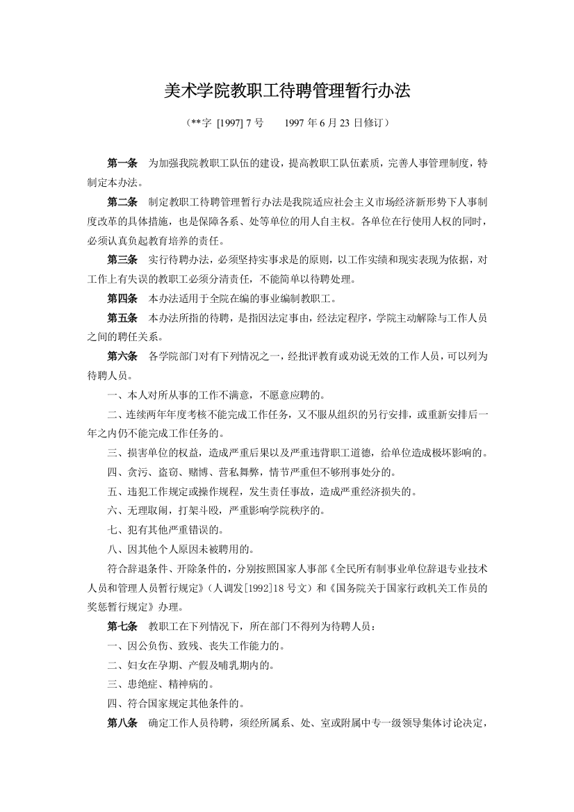 美术学院教职工待聘管理暂行办法模版