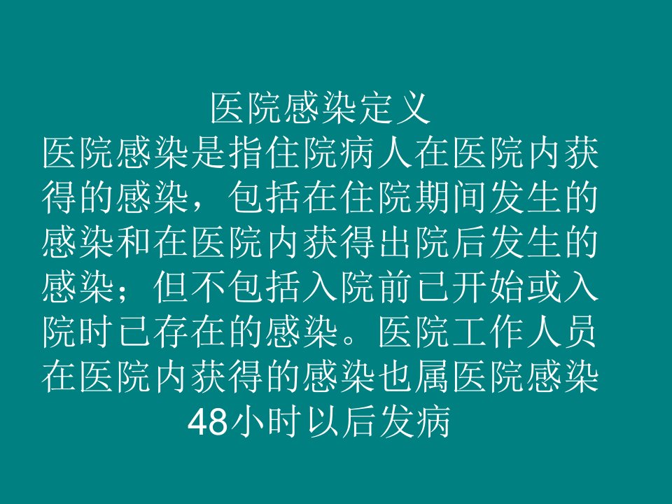 医院感染诊断标准完整版课件