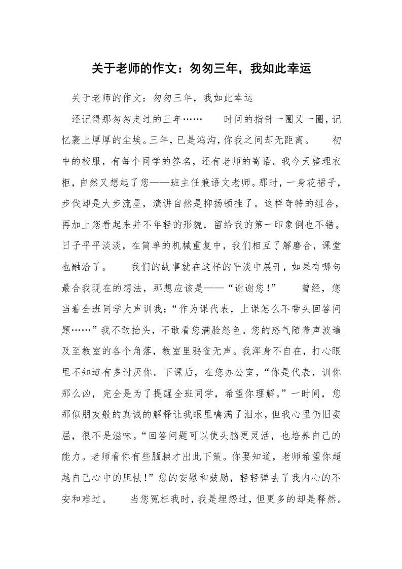 关于老师的作文：匆匆三年，我如此幸运