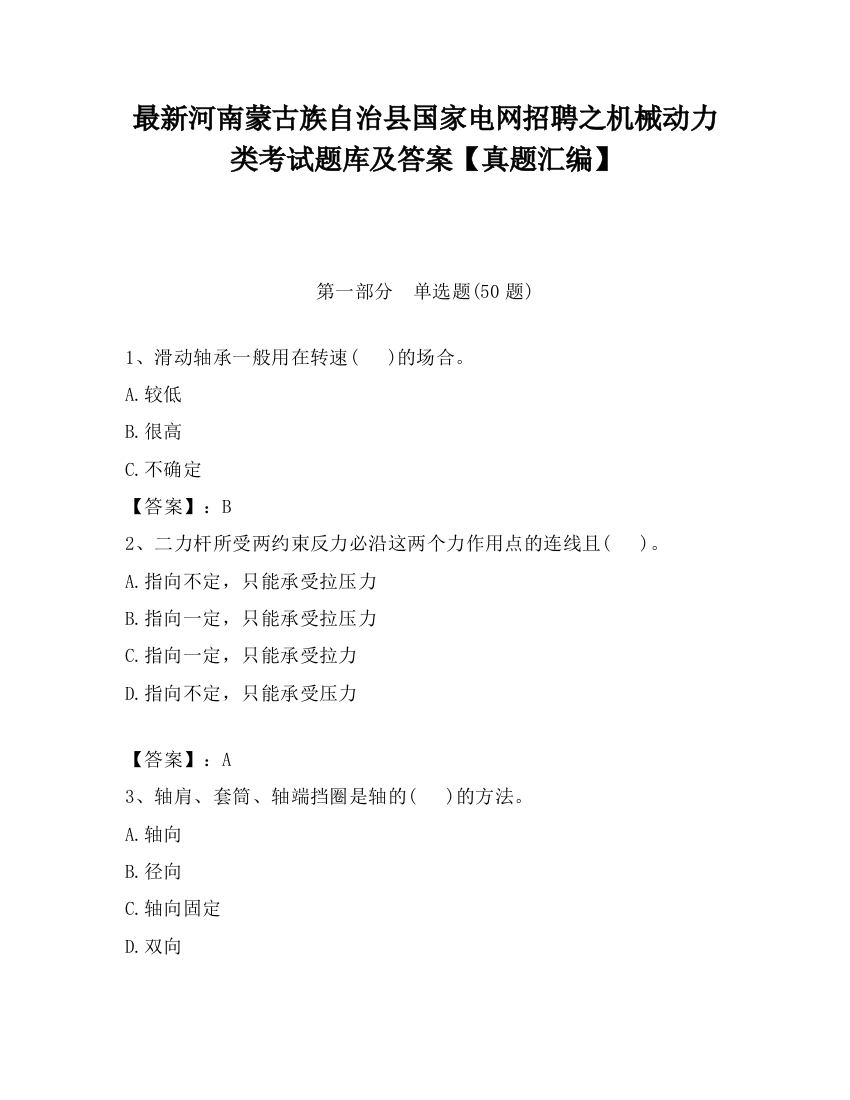 最新河南蒙古族自治县国家电网招聘之机械动力类考试题库及答案【真题汇编】