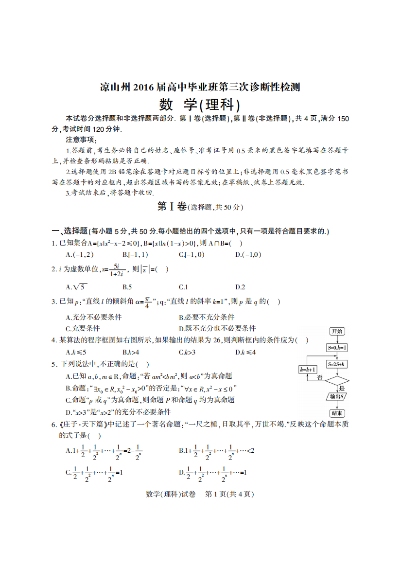 【小学中学教育精选】四川省凉山州2016届高三第三次诊断性测试数学理试题（PDF版）