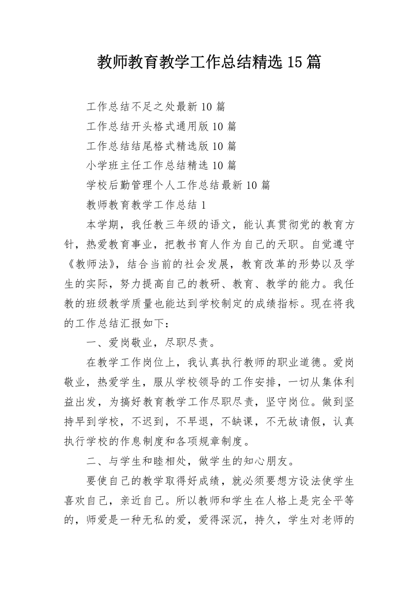 教师教育教学工作总结精选15篇_1