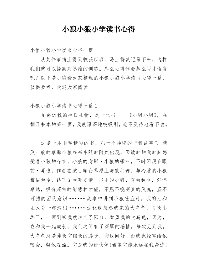 小狼小狼小学读书心得