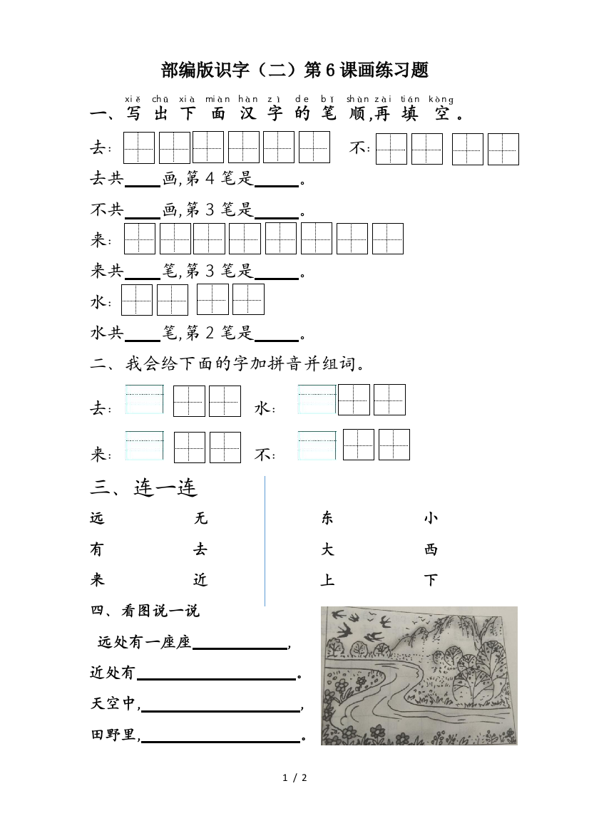 部编版识字(二)第6课画练习题