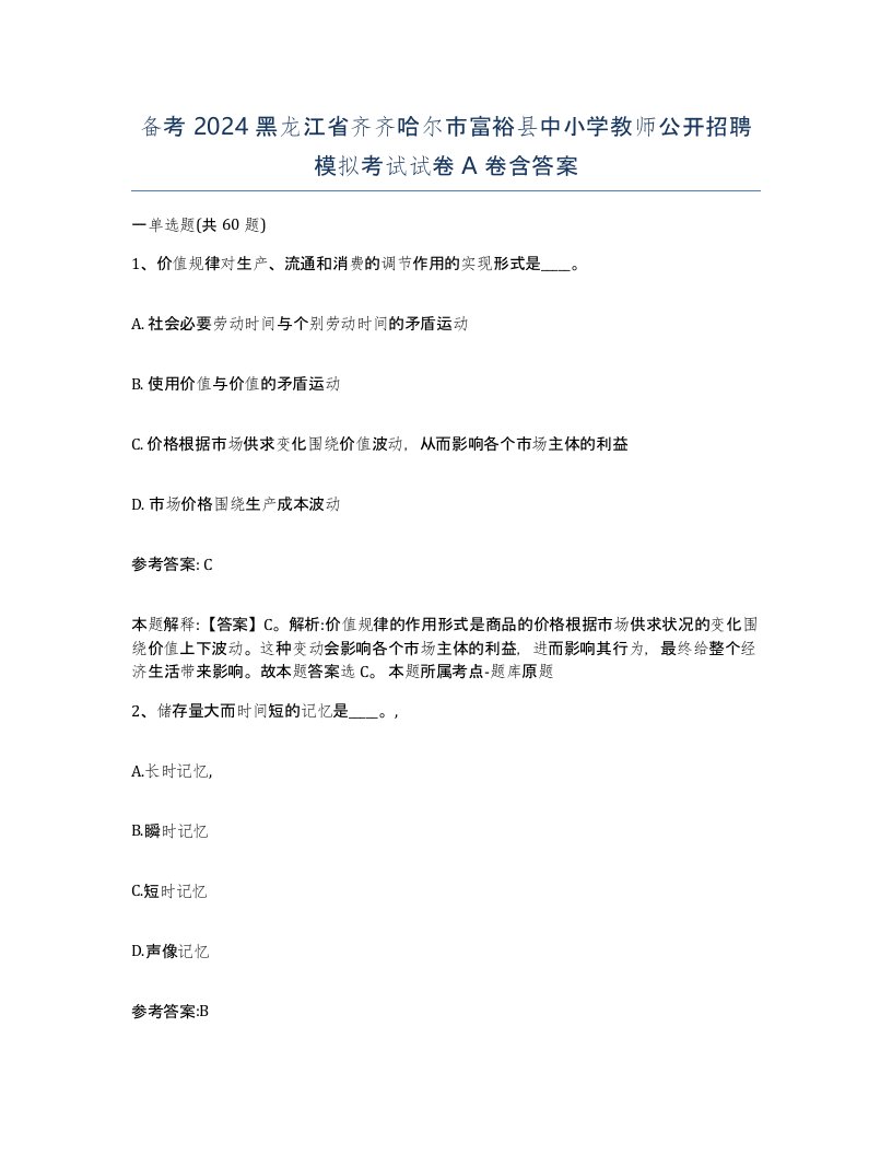 备考2024黑龙江省齐齐哈尔市富裕县中小学教师公开招聘模拟考试试卷A卷含答案