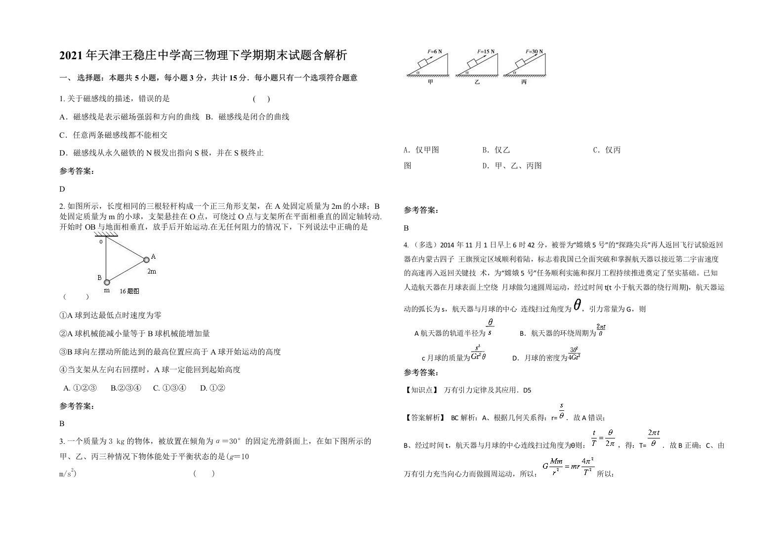 2021年天津王稳庄中学高三物理下学期期末试题含解析