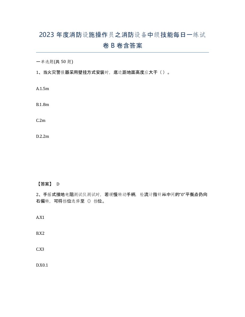 2023年度消防设施操作员之消防设备中级技能每日一练试卷B卷含答案