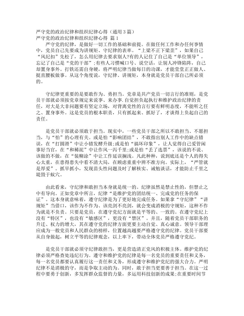 严守党的政治纪律和组织纪律心得（通用3篇）