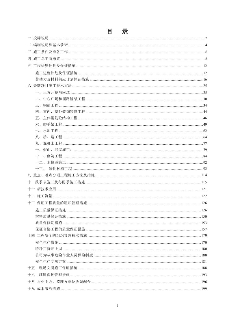 绿化工程、土方工程、保安室、景观亭、亲水木平台、花岗岩铺装、水景水池等工程施工组织设计