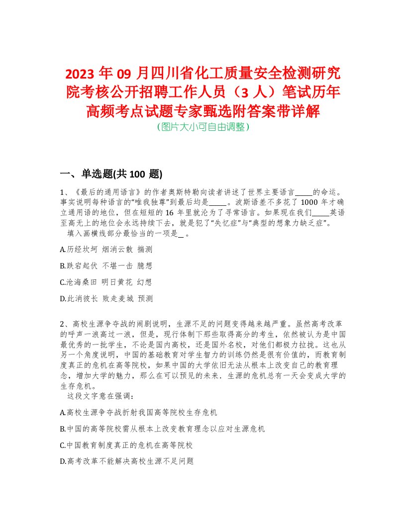 2023年09月四川省化工质量安全检测研究院考核公开招聘工作人员（3人）笔试历年高频考点试题专家甄选附答案带详解