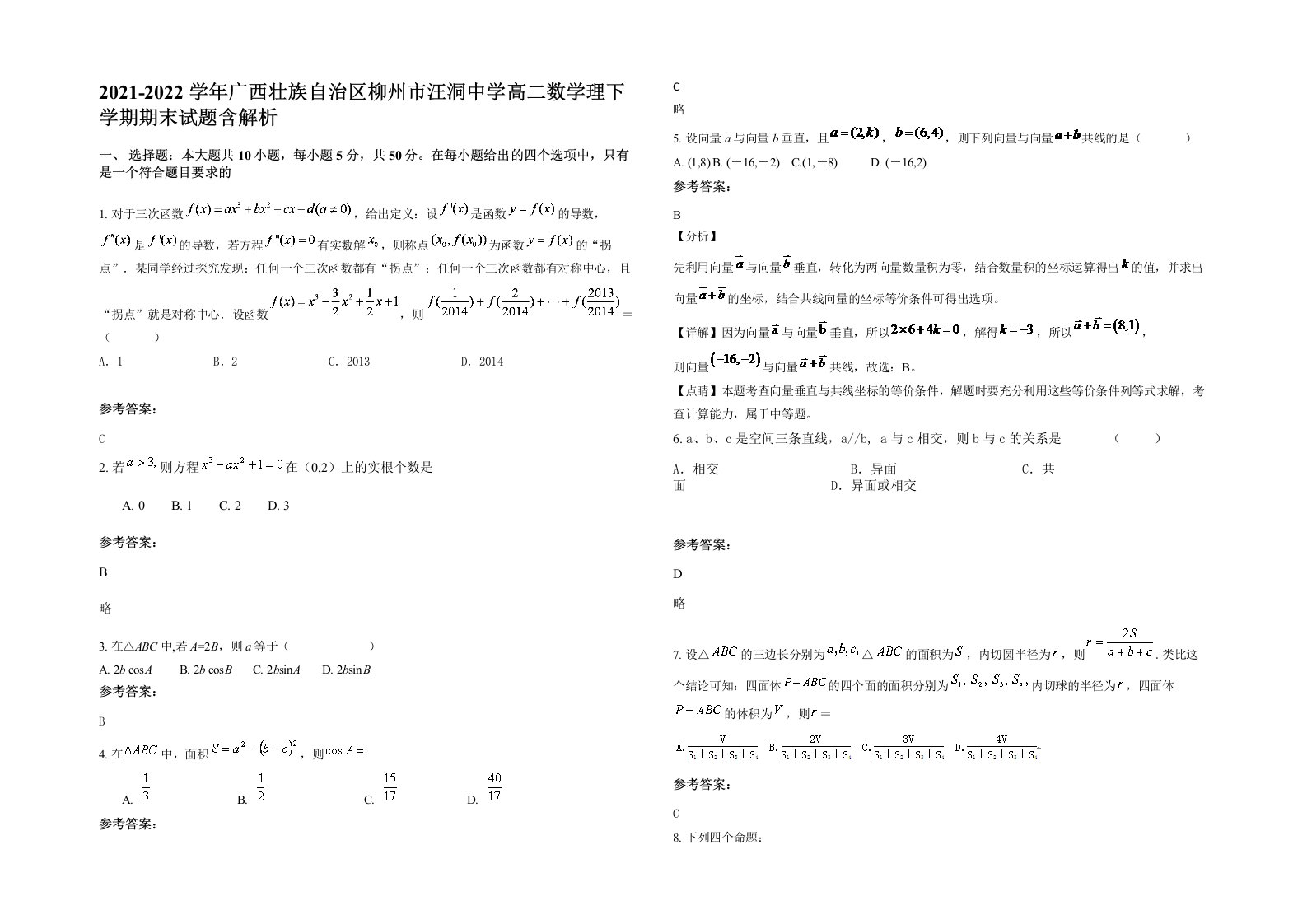 2021-2022学年广西壮族自治区柳州市汪洞中学高二数学理下学期期末试题含解析