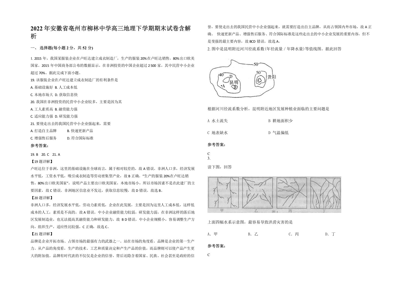 2022年安徽省亳州市柳林中学高三地理下学期期末试卷含解析