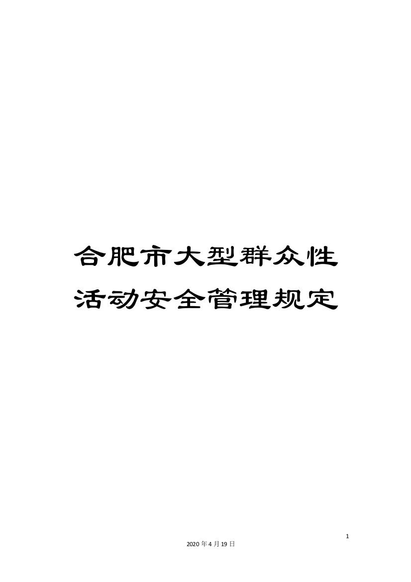 合肥市大型群众性活动安全管理规定