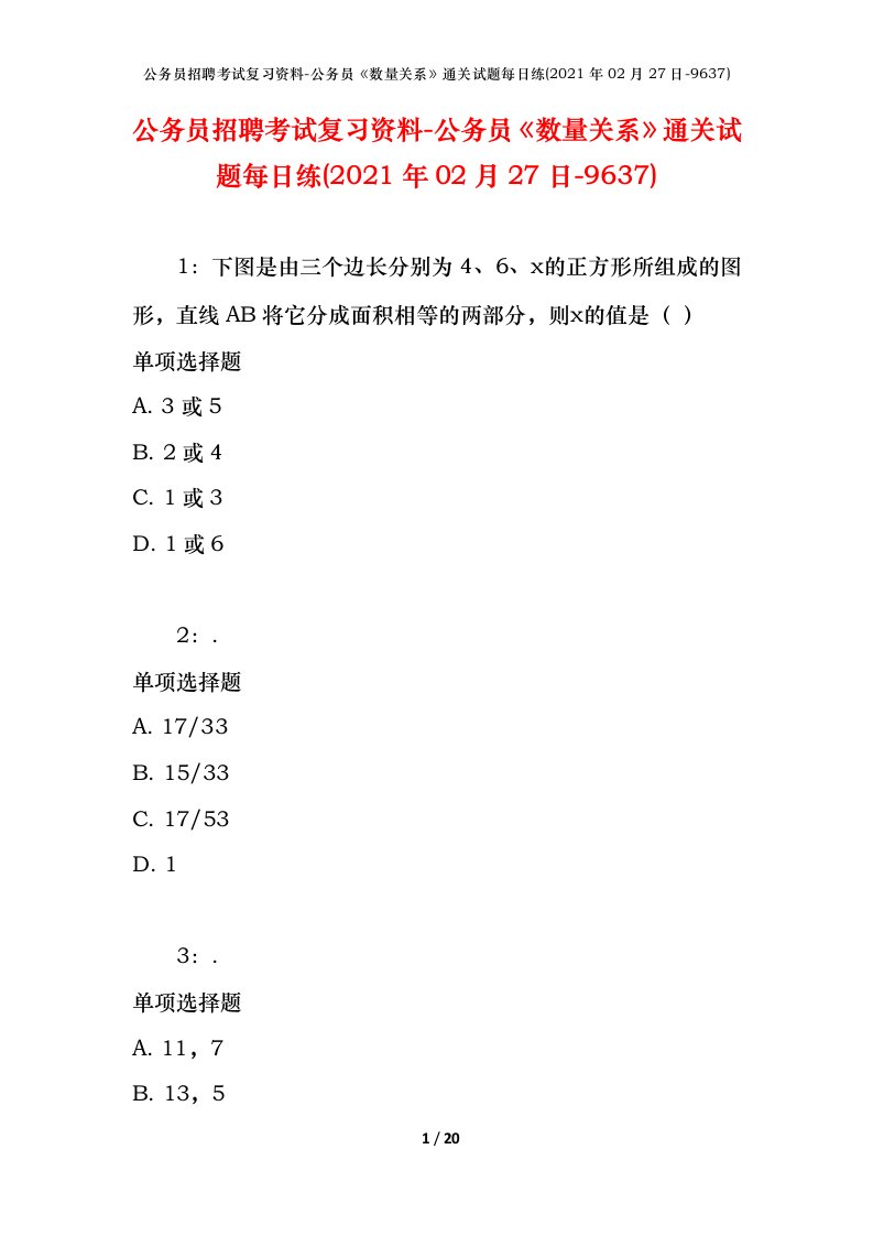 公务员招聘考试复习资料-公务员数量关系通关试题每日练2021年02月27日-9637