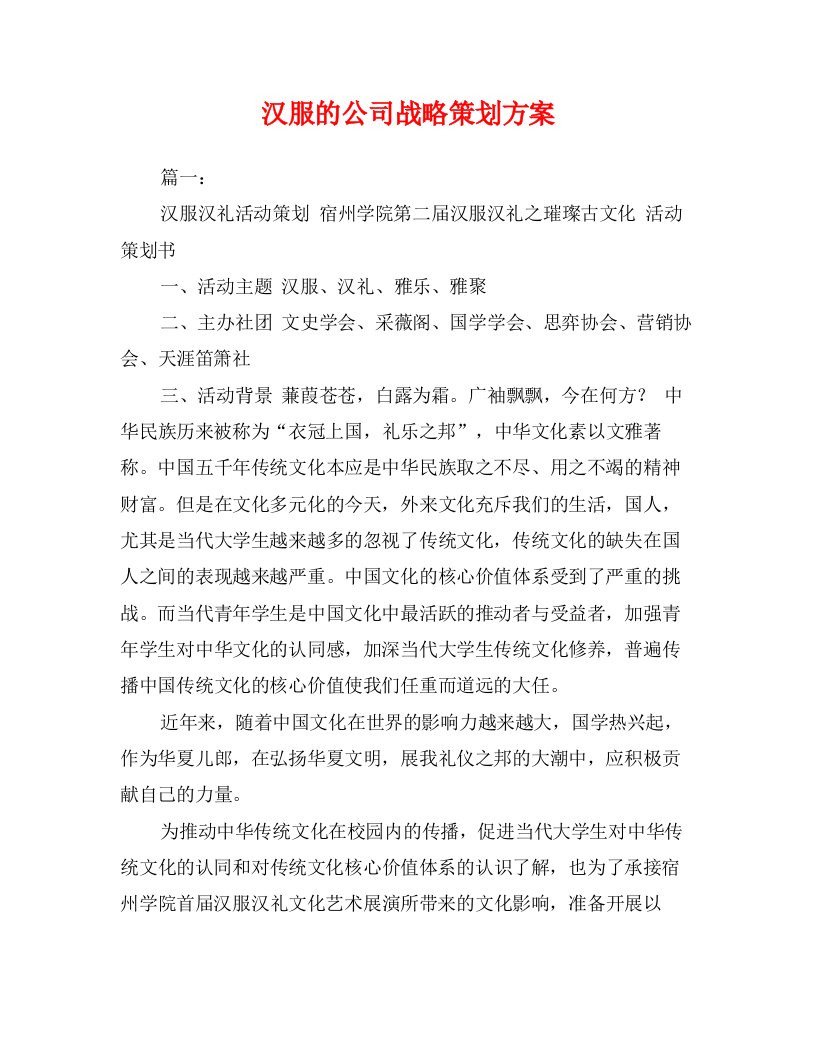 汉服的公司战略策划方案