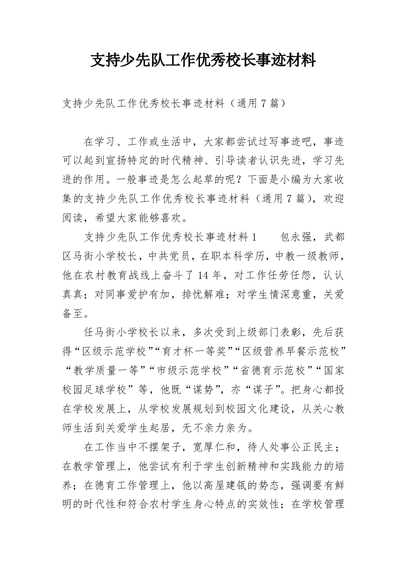 支持少先队工作优秀校长事迹材料