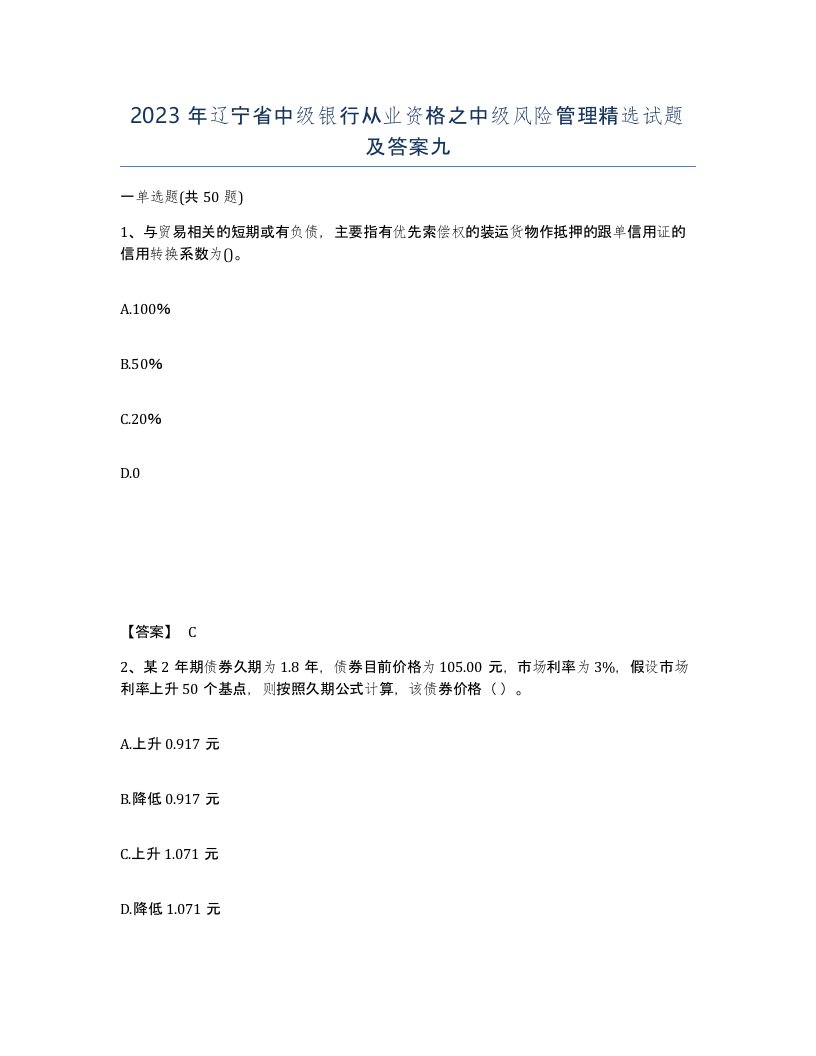 2023年辽宁省中级银行从业资格之中级风险管理试题及答案九