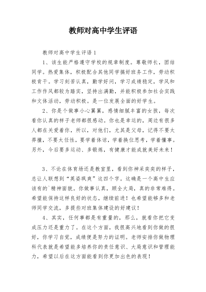 教师对高中学生评语