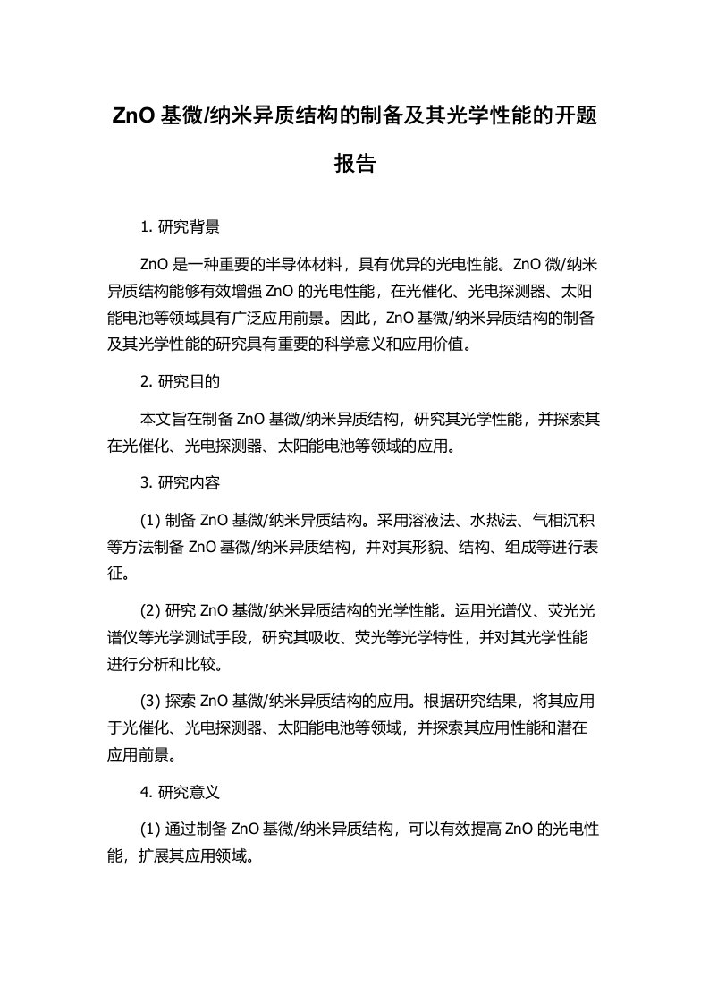 纳米异质结构的制备及其光学性能的开题报告