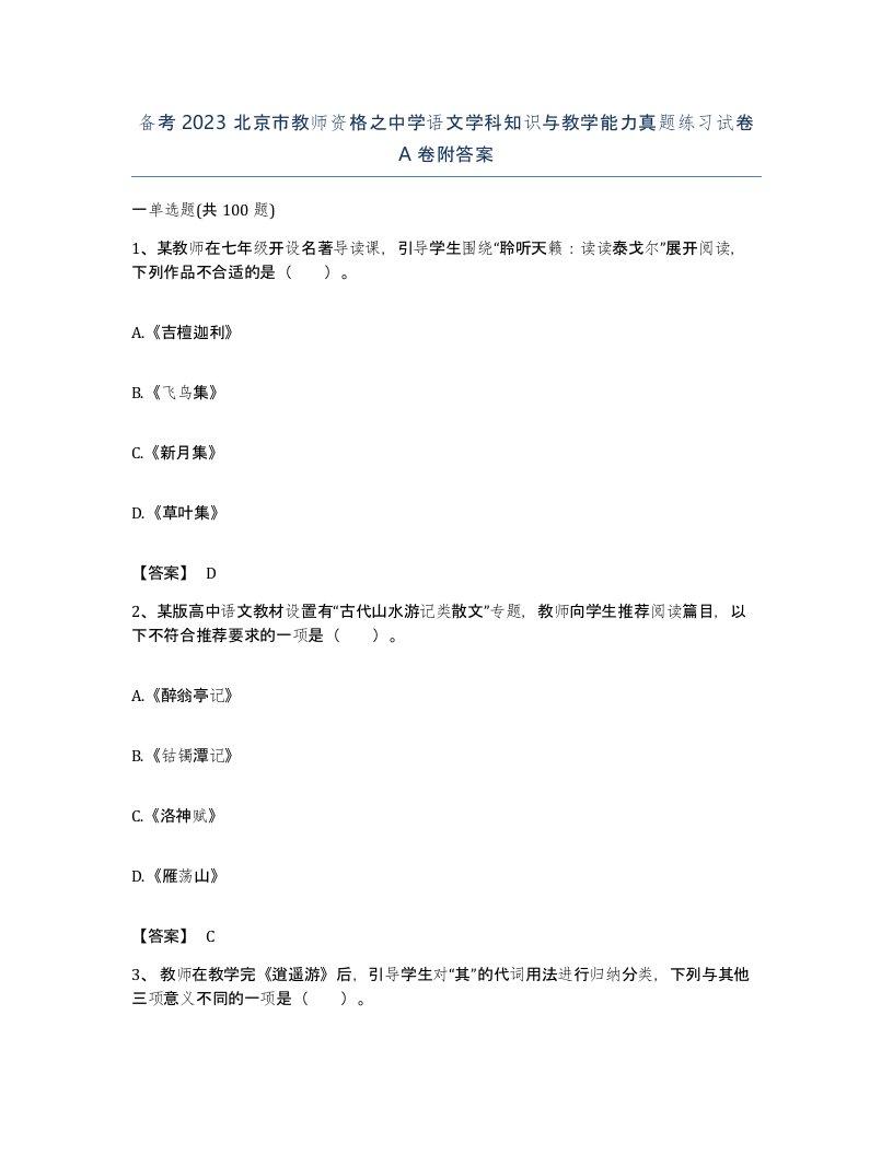 备考2023北京市教师资格之中学语文学科知识与教学能力真题练习试卷A卷附答案