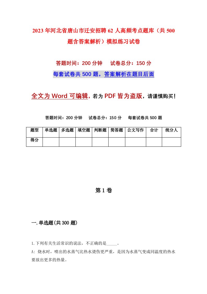 2023年河北省唐山市迁安招聘62人高频考点题库共500题含答案解析模拟练习试卷