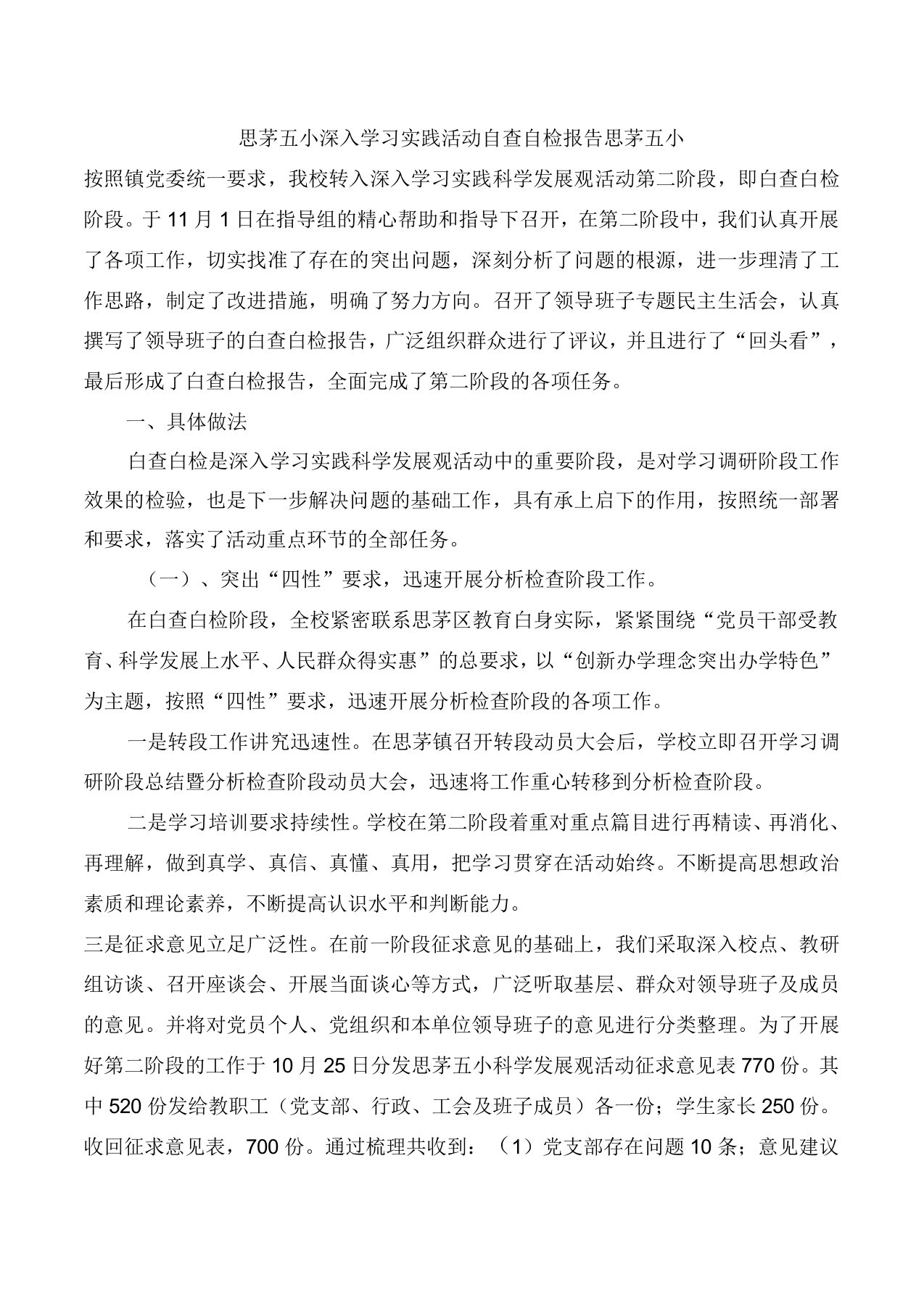 思茅五小深入学习实践活动自查自检报告