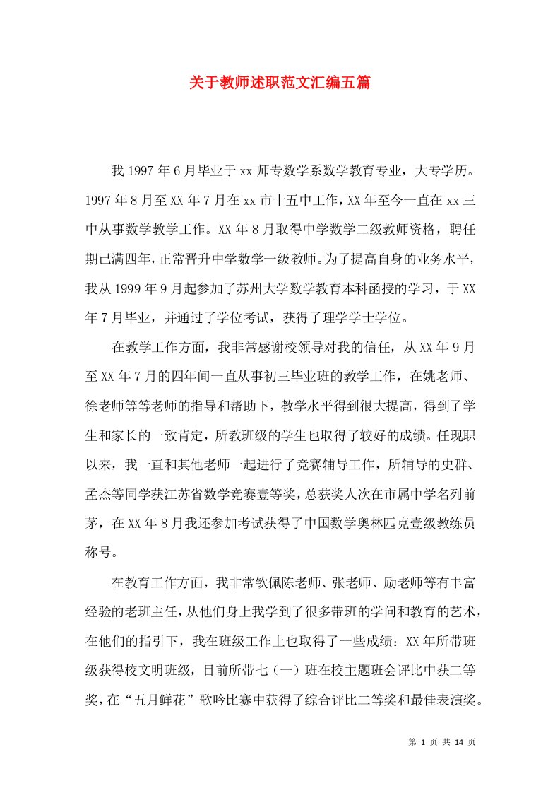 关于教师述职范文汇编五篇