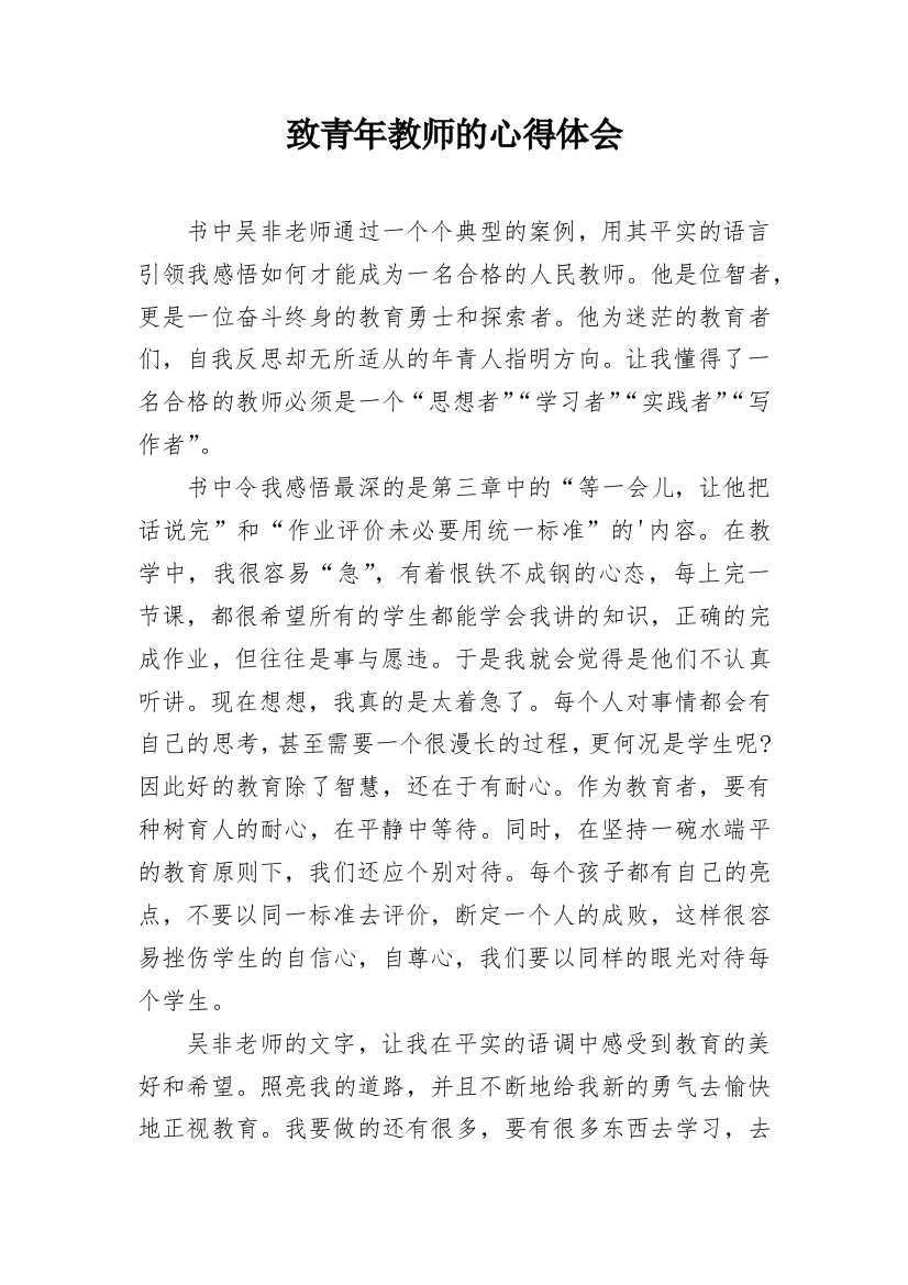 致青年教师的心得体会