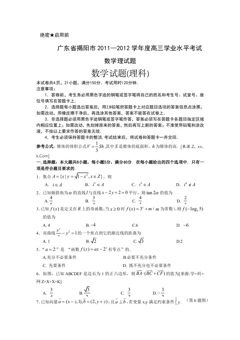 广东省揭阳市2012届高三学业水平考试数学理试题