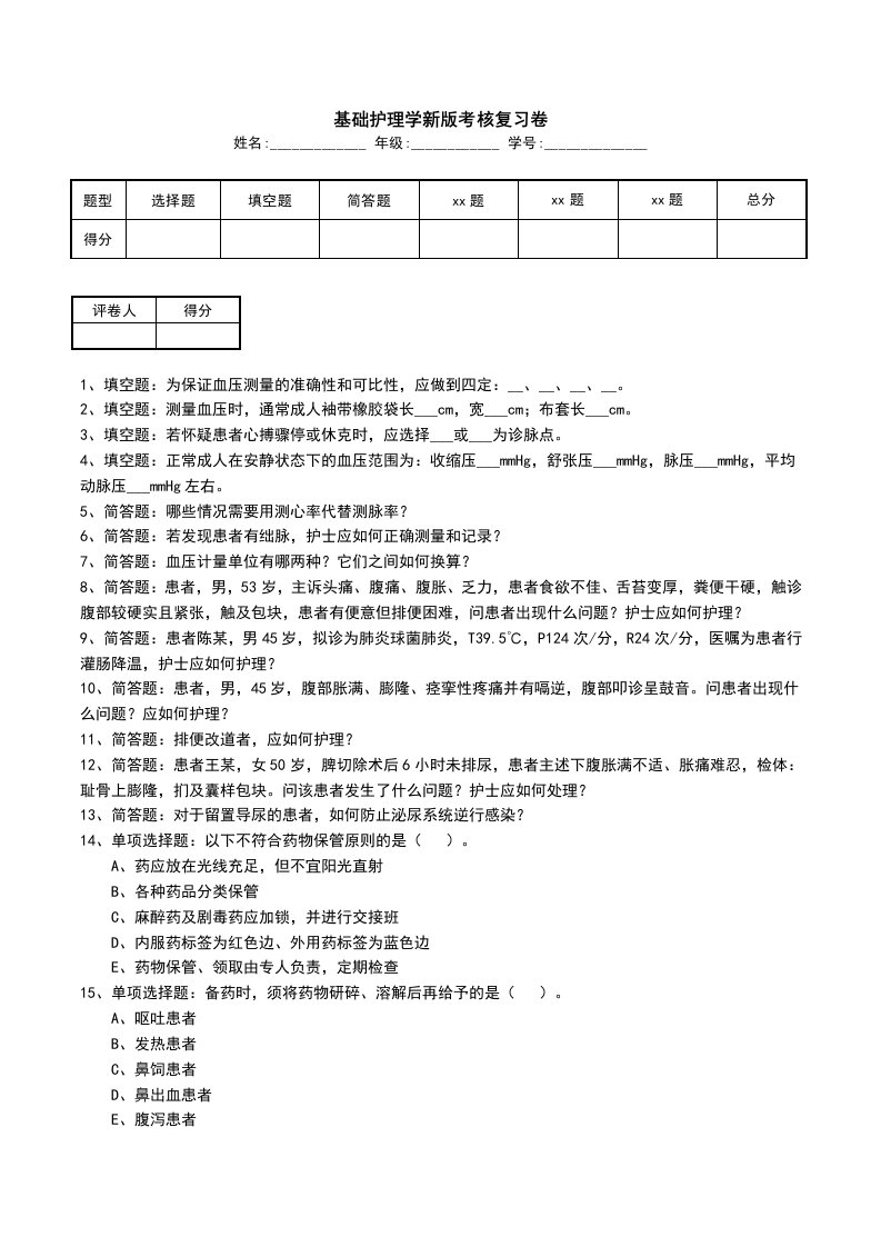 基础护理学新版考核复习卷