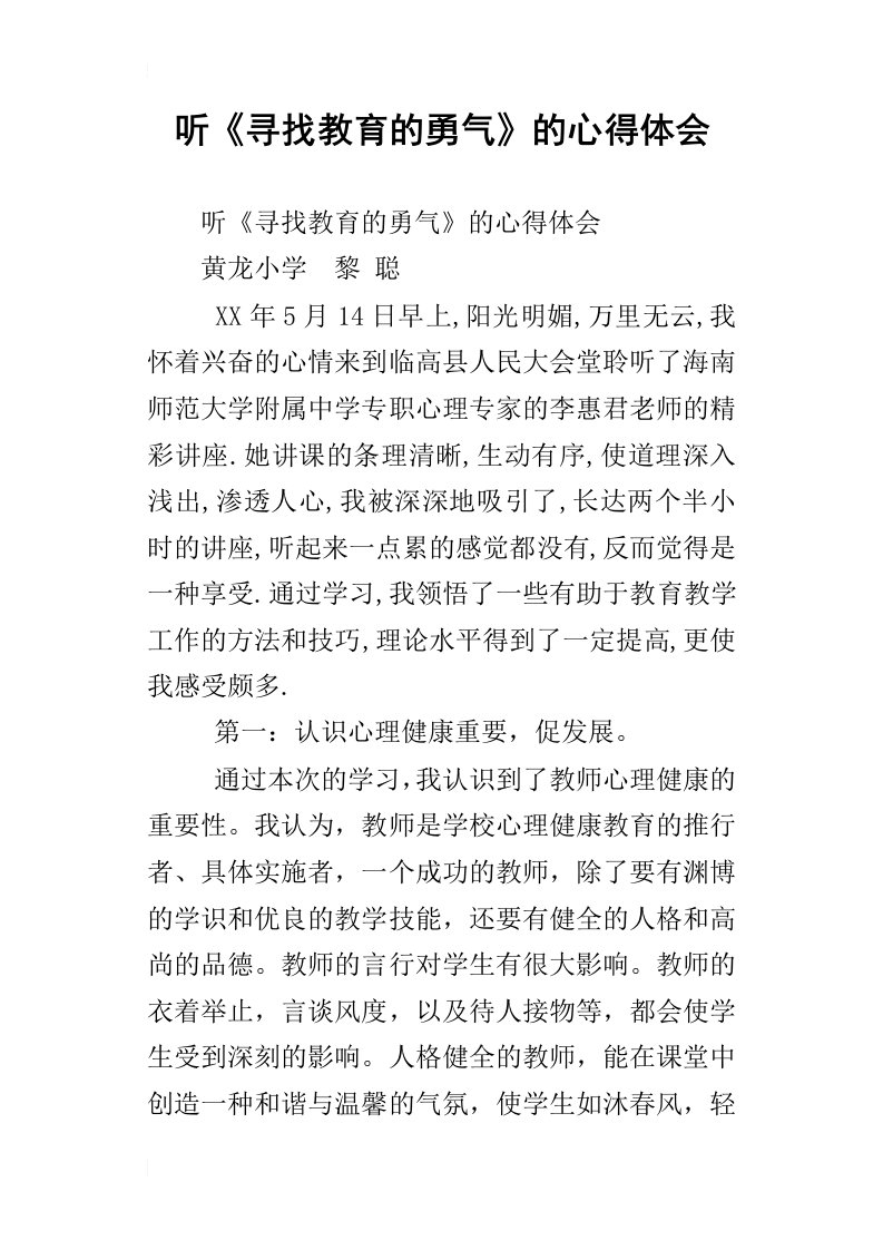 听寻找教育的勇气的心得体会