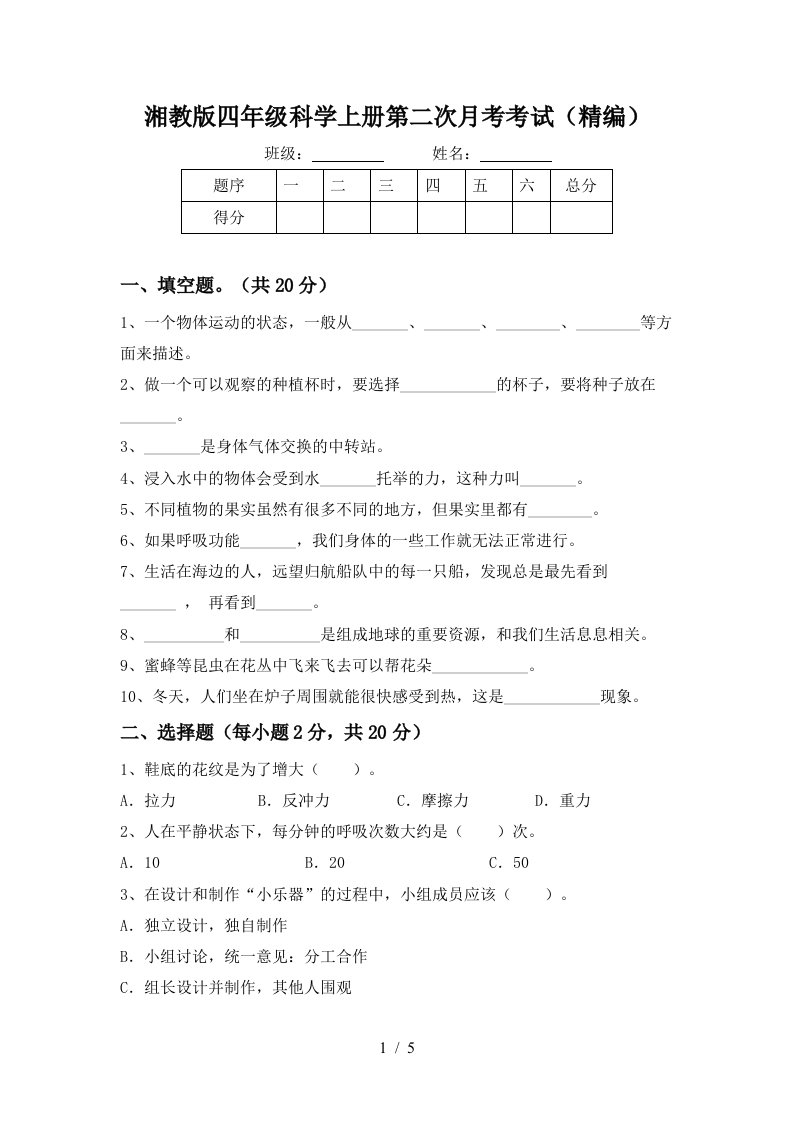 湘教版四年级科学上册第二次月考考试精编