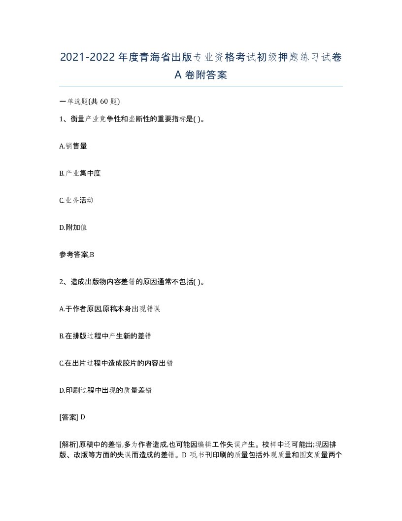 2021-2022年度青海省出版专业资格考试初级押题练习试卷A卷附答案