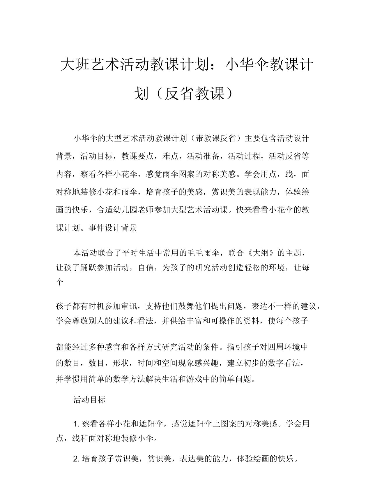 大班美术活动教案小花伞教案(附教学反思)