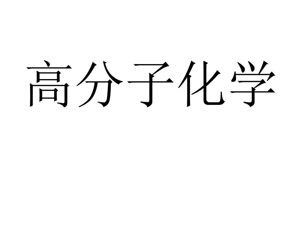 [理学]高分子化学考点课件