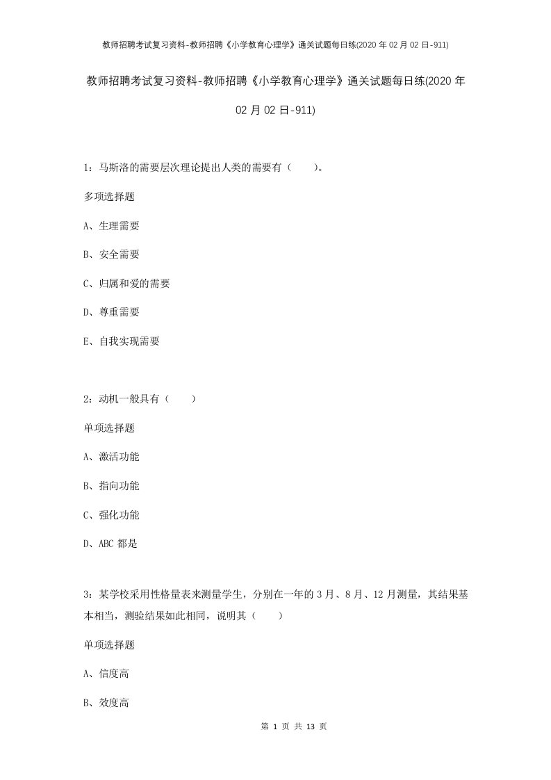 教师招聘考试复习资料-教师招聘小学教育心理学通关试题每日练2020年02月02日-911