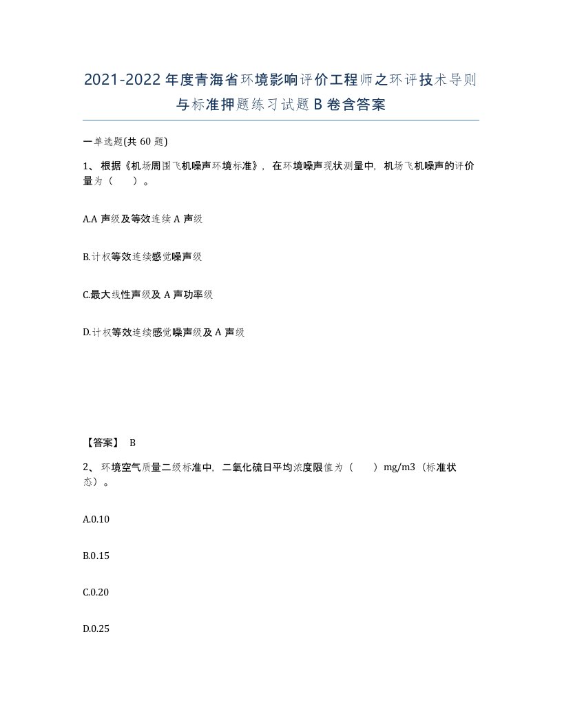 2021-2022年度青海省环境影响评价工程师之环评技术导则与标准押题练习试题B卷含答案