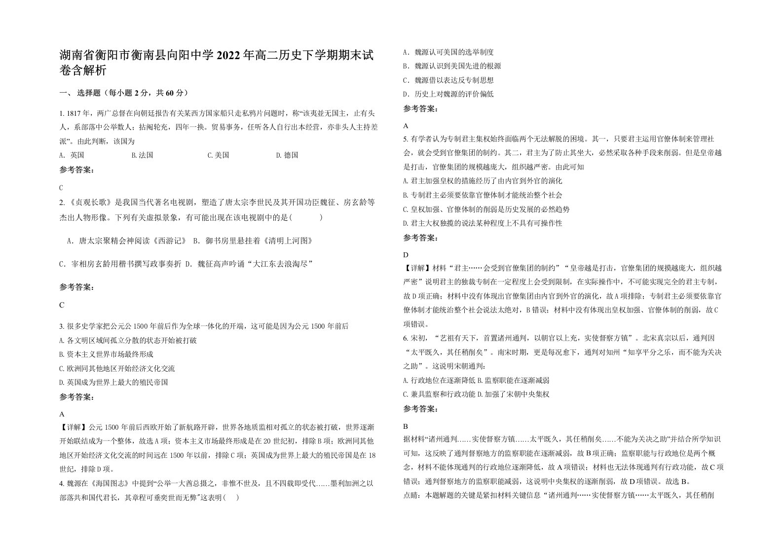 湖南省衡阳市衡南县向阳中学2022年高二历史下学期期末试卷含解析