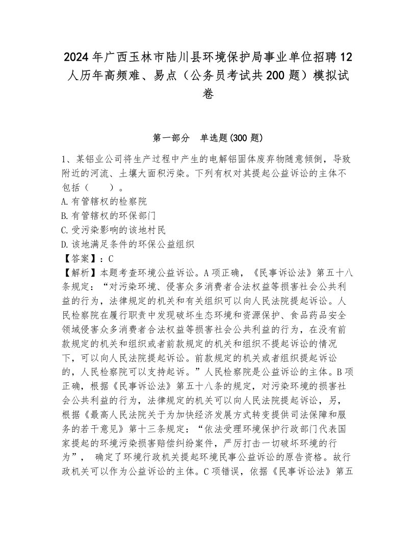 2024年广西玉林市陆川县环境保护局事业单位招聘12人历年高频难、易点（公务员考试共200题）模拟试卷附答案（完整版）