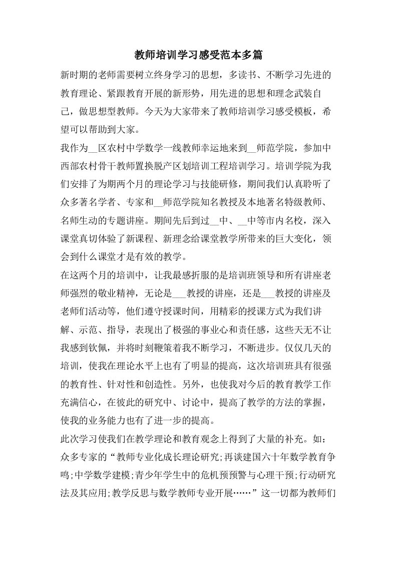 教师培训学习感受范本多篇