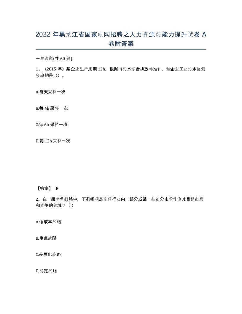 2022年黑龙江省国家电网招聘之人力资源类能力提升试卷A卷附答案