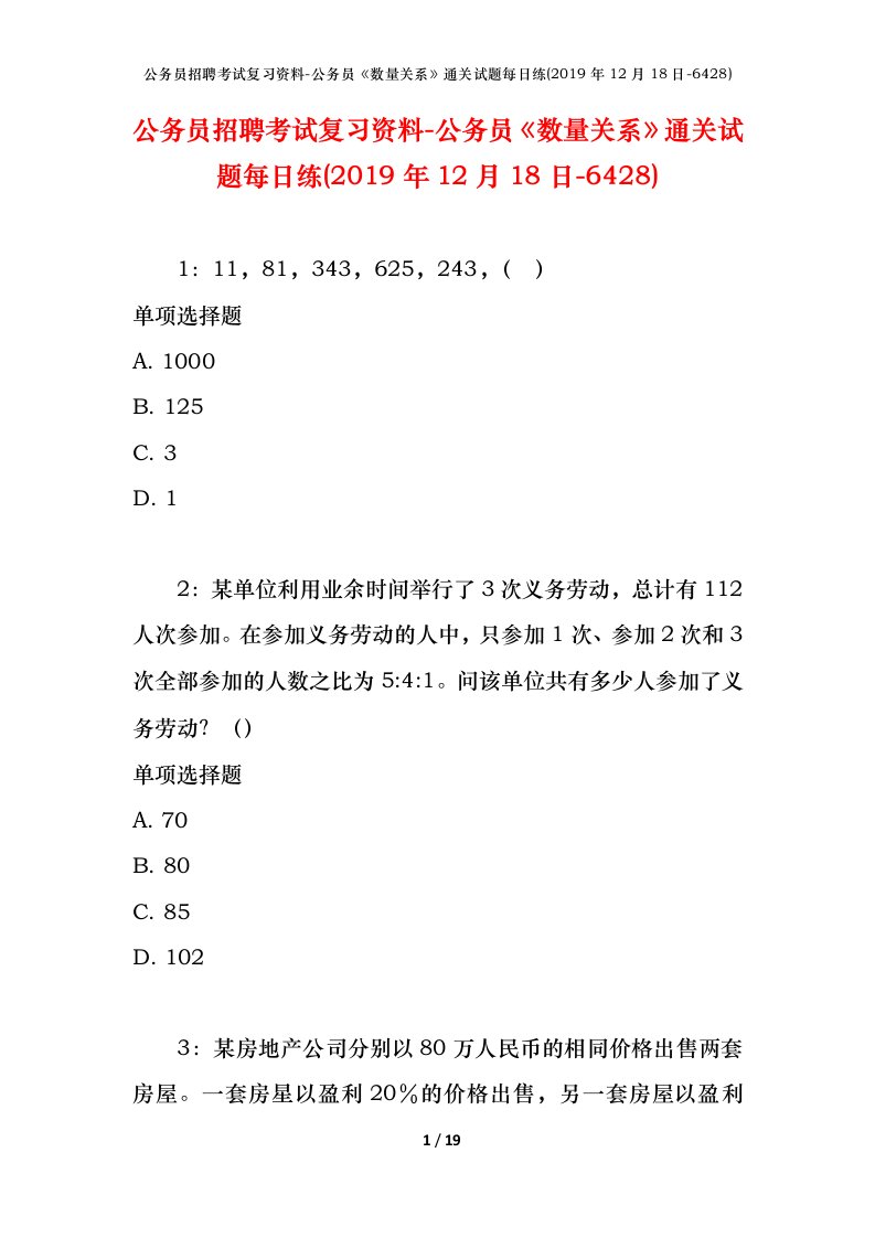 公务员招聘考试复习资料-公务员数量关系通关试题每日练2019年12月18日-6428